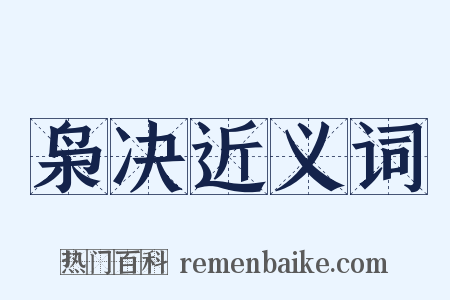 枭决近义词是什么意思的图片